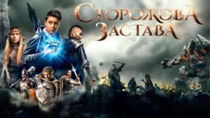Фільм Сторожова застава